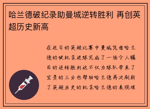 哈兰德破纪录助曼城逆转胜利 再创英超历史新高