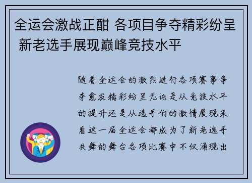 全运会激战正酣 各项目争夺精彩纷呈 新老选手展现巅峰竞技水平