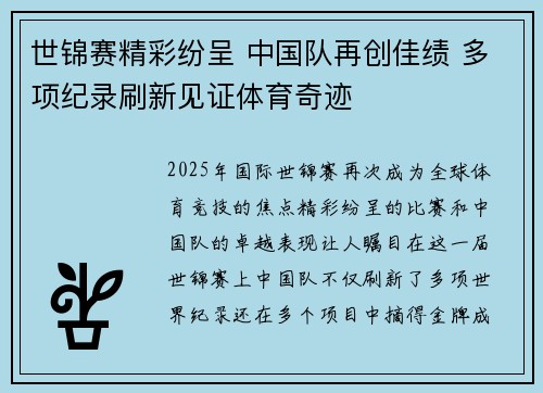 世锦赛精彩纷呈 中国队再创佳绩 多项纪录刷新见证体育奇迹