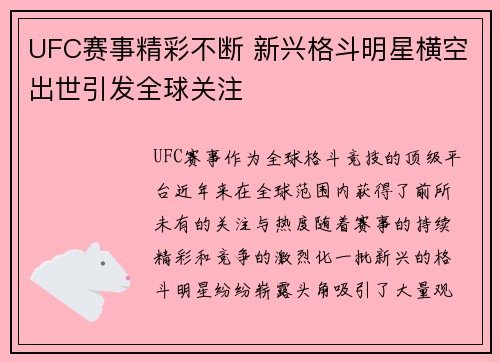 UFC赛事精彩不断 新兴格斗明星横空出世引发全球关注