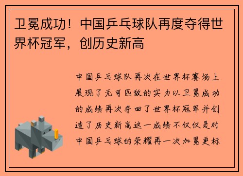 卫冕成功！中国乒乓球队再度夺得世界杯冠军，创历史新高