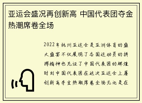 亚运会盛况再创新高 中国代表团夺金热潮席卷全场