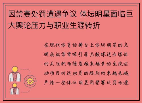 因禁赛处罚遭遇争议 体坛明星面临巨大舆论压力与职业生涯转折