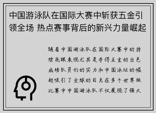中国游泳队在国际大赛中斩获五金引领全场 热点赛事背后的新兴力量崛起