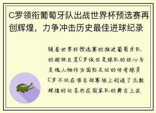 C罗领衔葡萄牙队出战世界杯预选赛再创辉煌，力争冲击历史最佳进球纪录