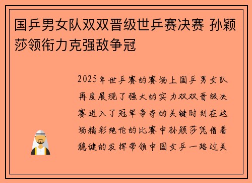 国乒男女队双双晋级世乒赛决赛 孙颖莎领衔力克强敌争冠