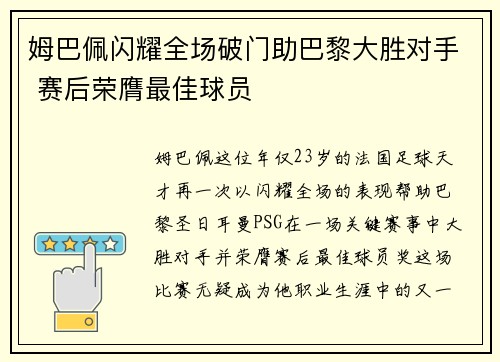 姆巴佩闪耀全场破门助巴黎大胜对手 赛后荣膺最佳球员
