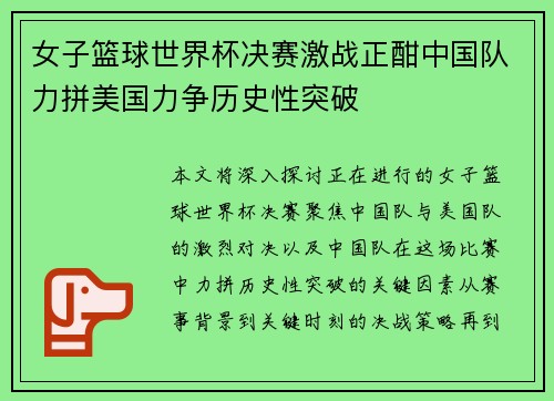 女子篮球世界杯决赛激战正酣中国队力拼美国力争历史性突破