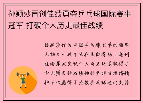 孙颖莎再创佳绩勇夺乒乓球国际赛事冠军 打破个人历史最佳战绩