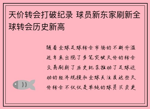 天价转会打破纪录 球员新东家刷新全球转会历史新高