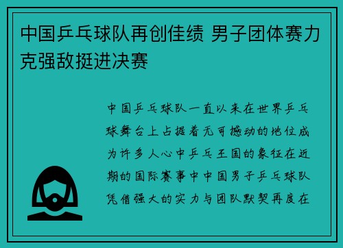 中国乒乓球队再创佳绩 男子团体赛力克强敌挺进决赛