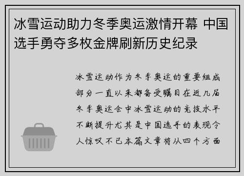 冰雪运动助力冬季奥运激情开幕 中国选手勇夺多枚金牌刷新历史纪录