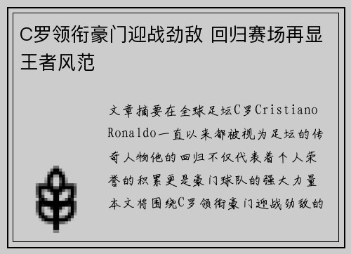 C罗领衔豪门迎战劲敌 回归赛场再显王者风范