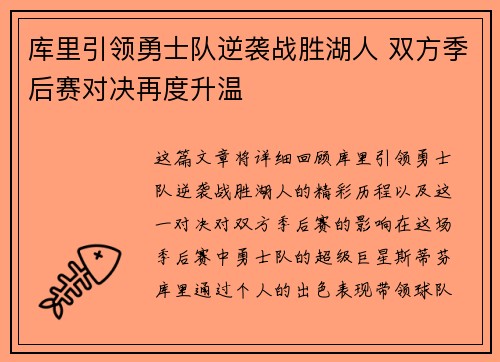 库里引领勇士队逆袭战胜湖人 双方季后赛对决再度升温