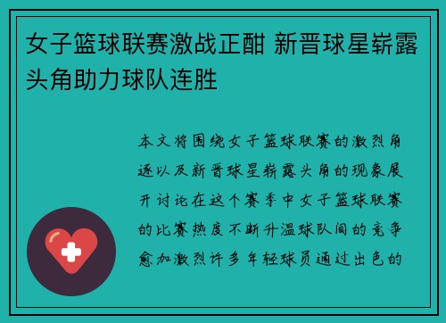 女子篮球联赛激战正酣 新晋球星崭露头角助力球队连胜