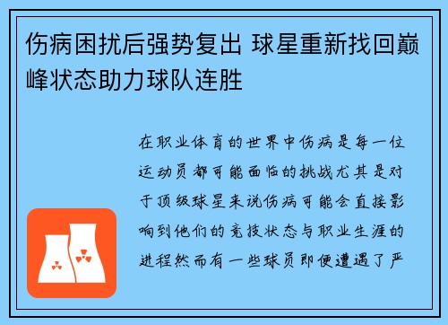 伤病困扰后强势复出 球星重新找回巅峰状态助力球队连胜