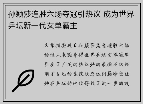 孙颖莎连胜六场夺冠引热议 成为世界乒坛新一代女单霸主