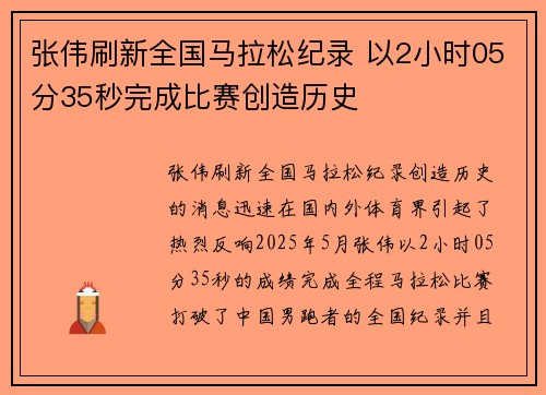 张伟刷新全国马拉松纪录 以2小时05分35秒完成比赛创造历史