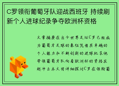 C罗领衔葡萄牙队迎战西班牙 持续刷新个人进球纪录争夺欧洲杯资格