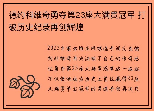 德约科维奇勇夺第23座大满贯冠军 打破历史纪录再创辉煌