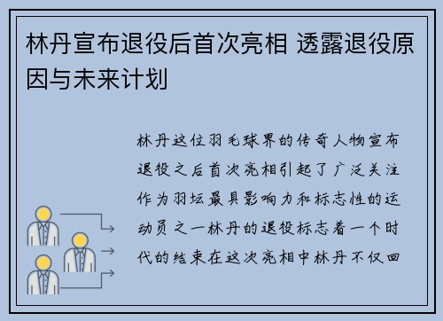 林丹宣布退役后首次亮相 透露退役原因与未来计划