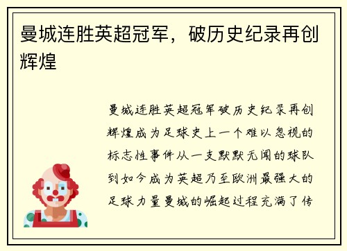 曼城连胜英超冠军，破历史纪录再创辉煌