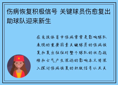 伤病恢复积极信号 关键球员伤愈复出助球队迎来新生