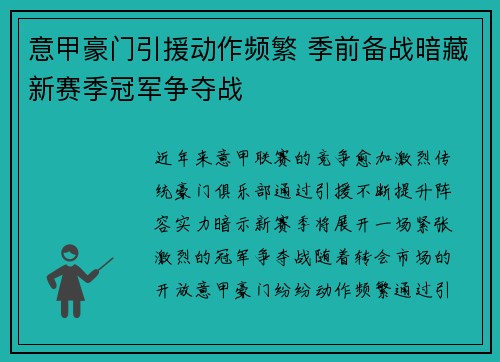意甲豪门引援动作频繁 季前备战暗藏新赛季冠军争夺战