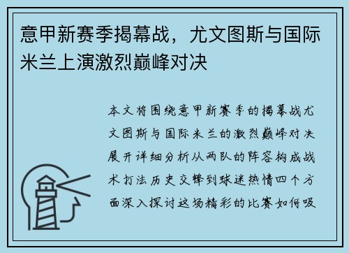 意甲新赛季揭幕战，尤文图斯与国际米兰上演激烈巅峰对决
