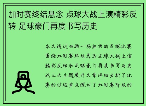 加时赛终结悬念 点球大战上演精彩反转 足球豪门再度书写历史