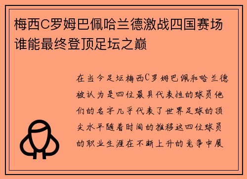 梅西C罗姆巴佩哈兰德激战四国赛场 谁能最终登顶足坛之巅