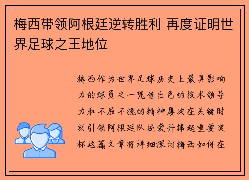 梅西带领阿根廷逆转胜利 再度证明世界足球之王地位