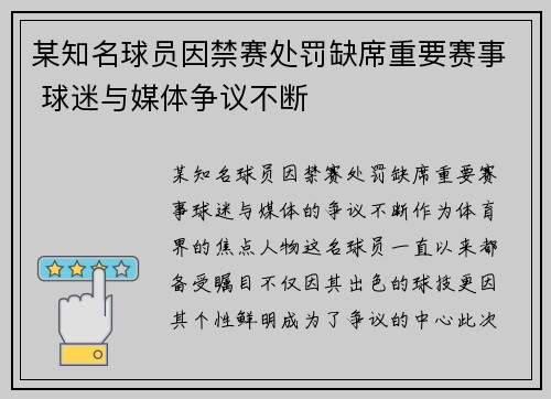 某知名球员因禁赛处罚缺席重要赛事 球迷与媒体争议不断