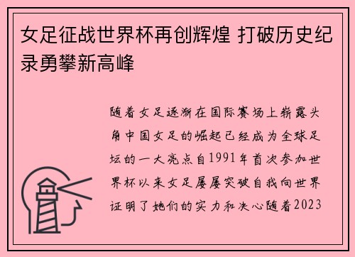 女足征战世界杯再创辉煌 打破历史纪录勇攀新高峰