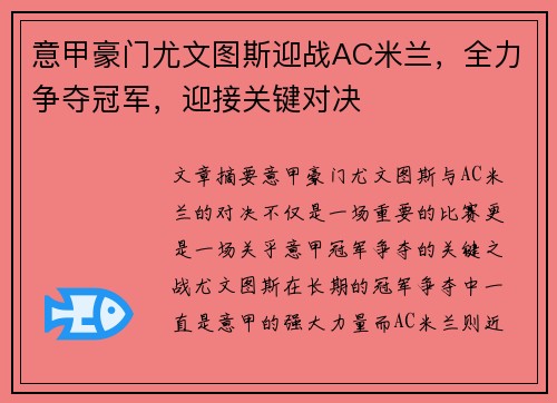 意甲豪门尤文图斯迎战AC米兰，全力争夺冠军，迎接关键对决