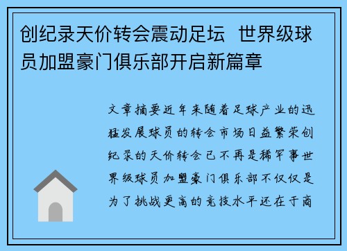 创纪录天价转会震动足坛  世界级球员加盟豪门俱乐部开启新篇章