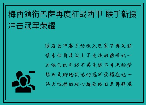 梅西领衔巴萨再度征战西甲 联手新援冲击冠军荣耀