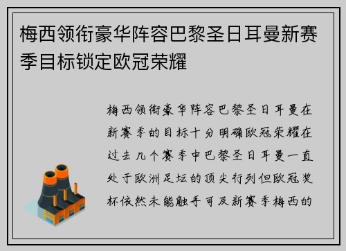梅西领衔豪华阵容巴黎圣日耳曼新赛季目标锁定欧冠荣耀