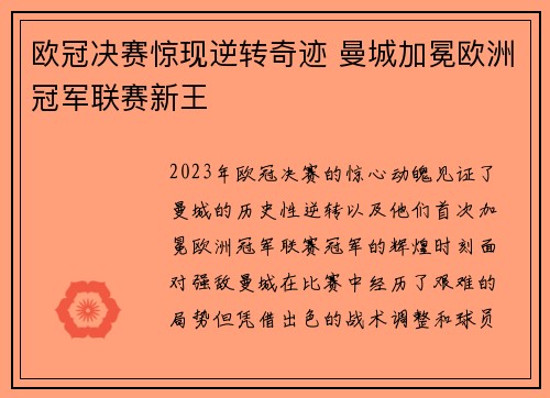 欧冠决赛惊现逆转奇迹 曼城加冕欧洲冠军联赛新王