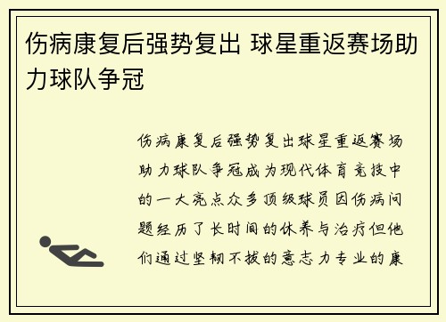 伤病康复后强势复出 球星重返赛场助力球队争冠