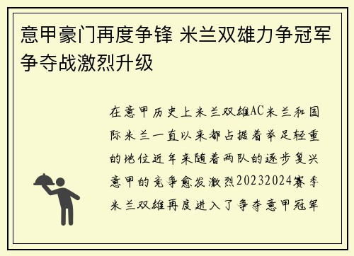 意甲豪门再度争锋 米兰双雄力争冠军争夺战激烈升级
