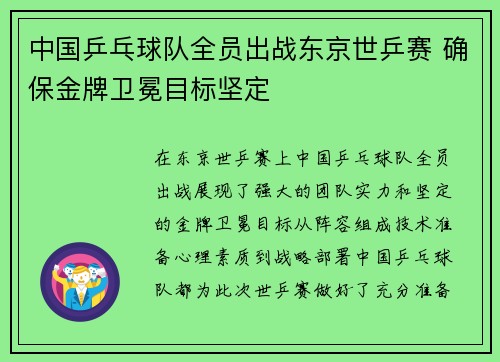 中国乒乓球队全员出战东京世乒赛 确保金牌卫冕目标坚定