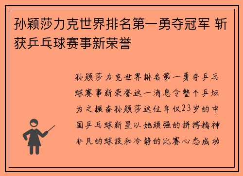 孙颖莎力克世界排名第一勇夺冠军 斩获乒乓球赛事新荣誉