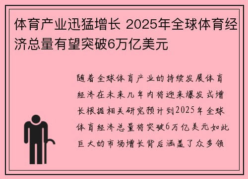 体育产业迅猛增长 2025年全球体育经济总量有望突破6万亿美元