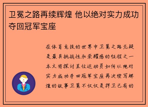 卫冕之路再续辉煌 他以绝对实力成功夺回冠军宝座