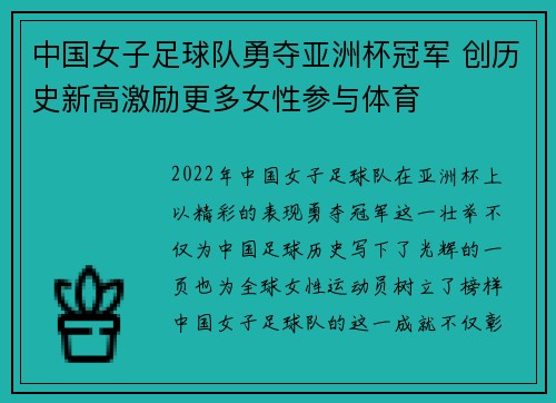 中国女子足球队勇夺亚洲杯冠军 创历史新高激励更多女性参与体育