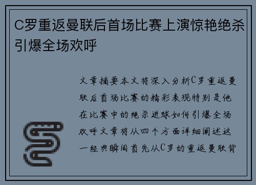 C罗重返曼联后首场比赛上演惊艳绝杀引爆全场欢呼