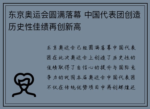 东京奥运会圆满落幕 中国代表团创造历史性佳绩再创新高