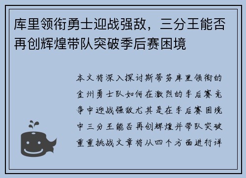 库里领衔勇士迎战强敌，三分王能否再创辉煌带队突破季后赛困境
