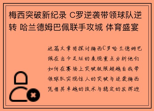 梅西突破新纪录 C罗逆袭带领球队逆转 哈兰德姆巴佩联手攻城 体育盛宴再掀高潮